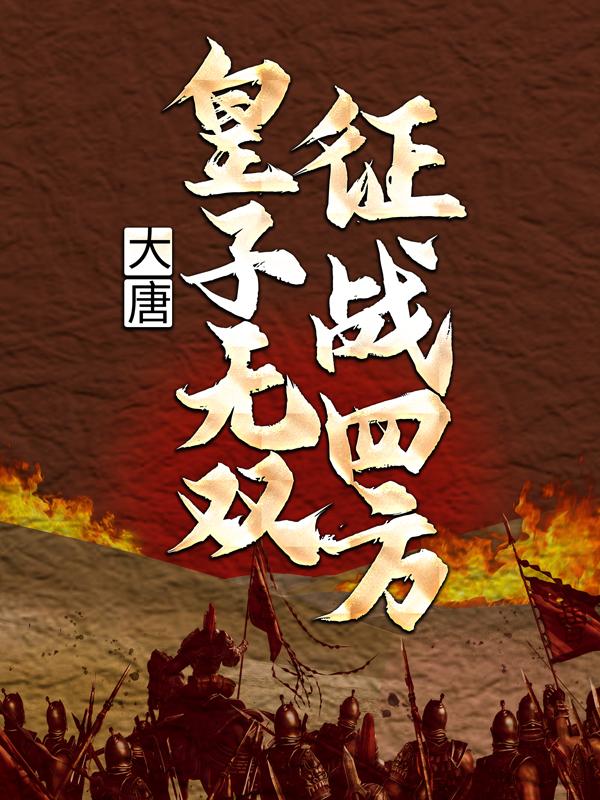 大唐：皇子无双，征战四方小说完整版全文免费阅读