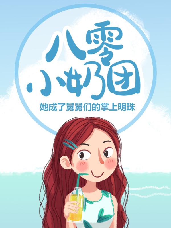 八零小奶团：她成了舅舅们的掌上明珠溪宝云青杉林珍，八零小奶团：她成了舅舅们的掌上明珠小说免费阅读