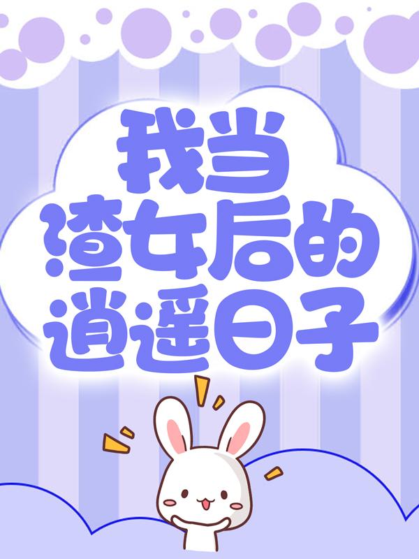 男女主人公叫纪堰保姆的小说免费资源