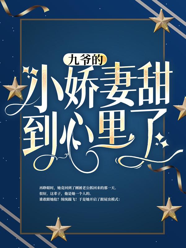 《九爷的小娇妻甜到心里了》小说全文在线试读，《九爷的小娇妻甜到心里了》最新章节目录-瑞奇文学