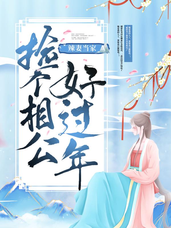 完整版《辣妻当家：捡个相公好过年》全文阅读