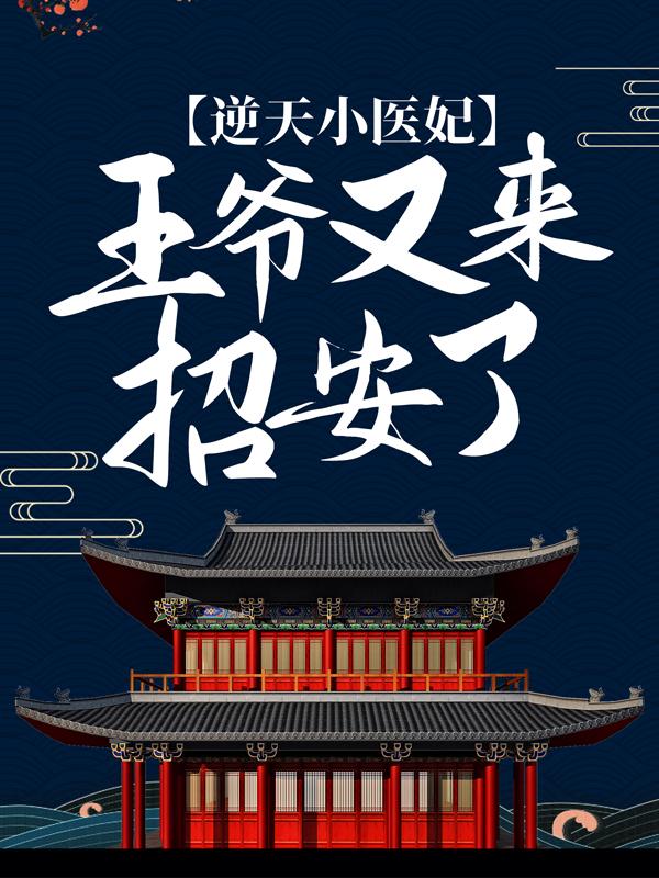 逆天小医妃：王爷又来招安了沐云清赵氏蒋金花，逆天小医妃：王爷又来招安了小说免费阅读
