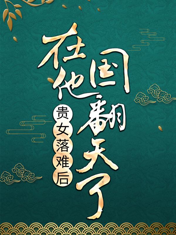 贵女落难后，在他国翻天了主角纪天姀纪尔岚纪成霖小说完整版全文在线阅读