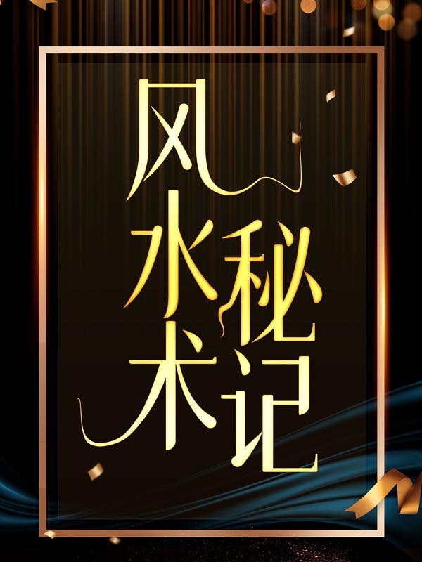 主角魏子杰刘冲小说完整版在线阅读，风水术秘记免费看