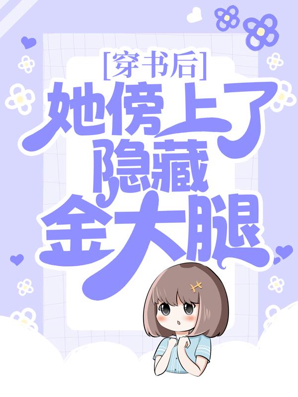 小说《穿书后，她傍上了隐藏金大腿》在线全文阅读