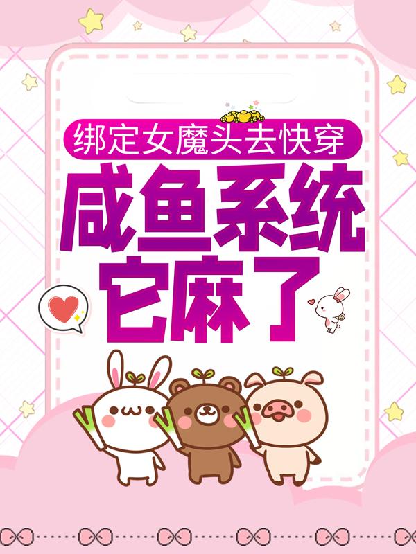 绑定女魔头去快穿，咸鱼系统它麻了主角阙舟宴青江姐沈映安小说完整版全文在线阅读
