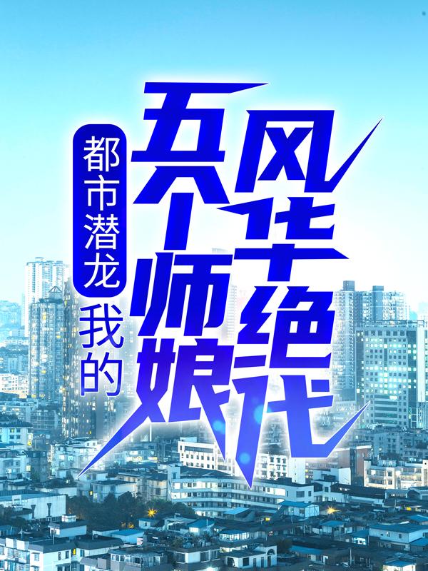 小说《都市潜龙：我的五个师娘风华绝代》全文阅读