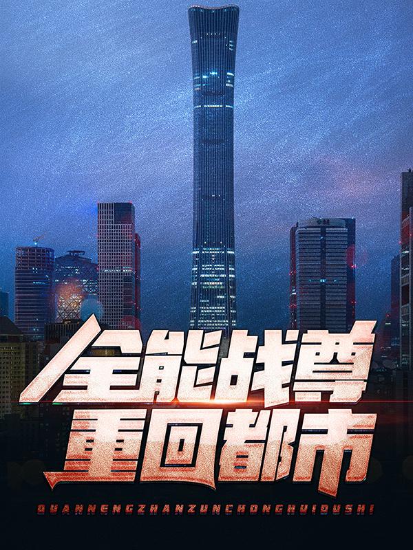 王王旭小辈小说叫什么（全能战尊重回都市免费阅读）-优文网