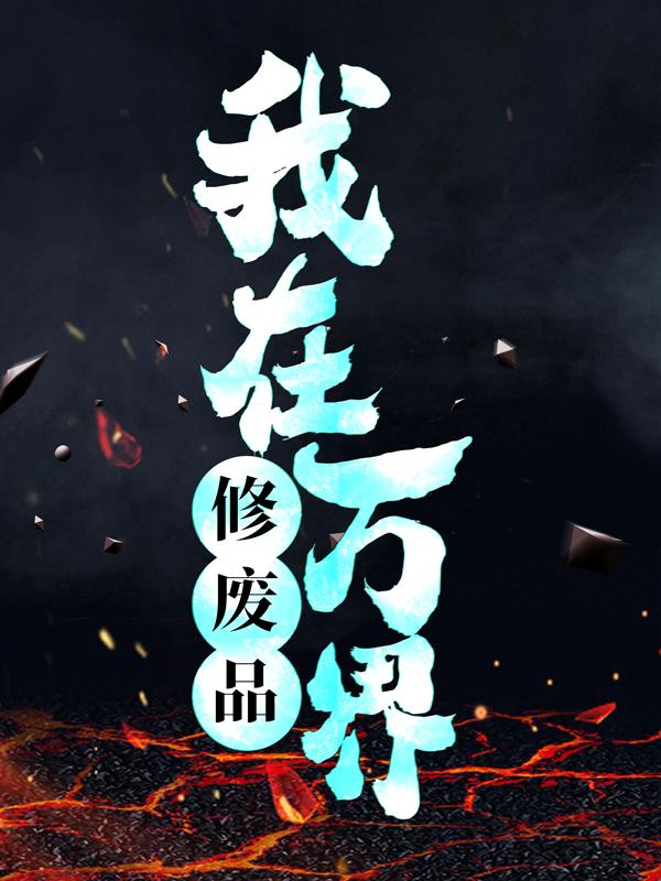 主人公叫杨天和秦清的小说我在万界修废品在线阅读全文