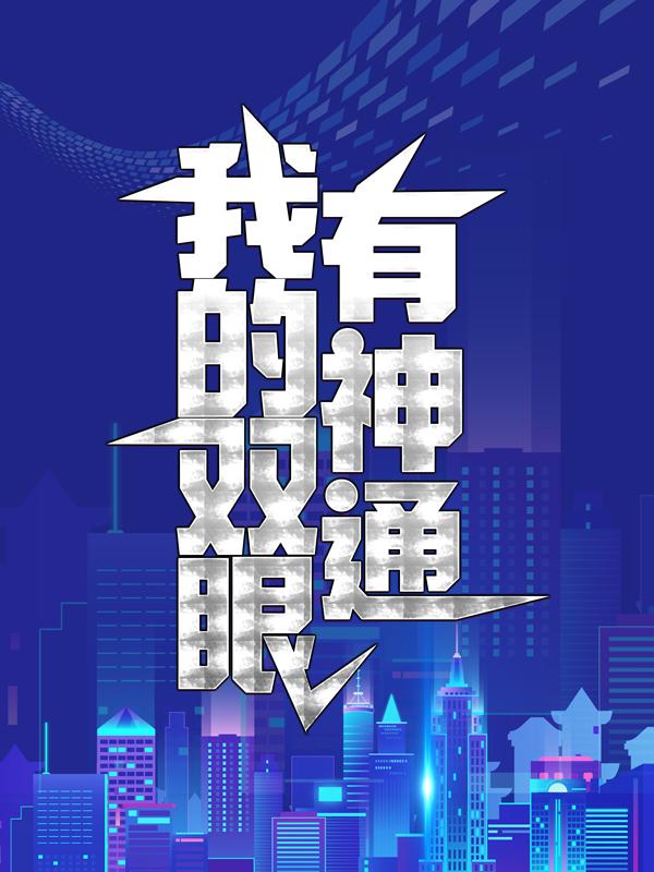 男女主人公颜倾城叶峰颜总小说我的双眼有神通全文免费阅读-瑞奇文学
