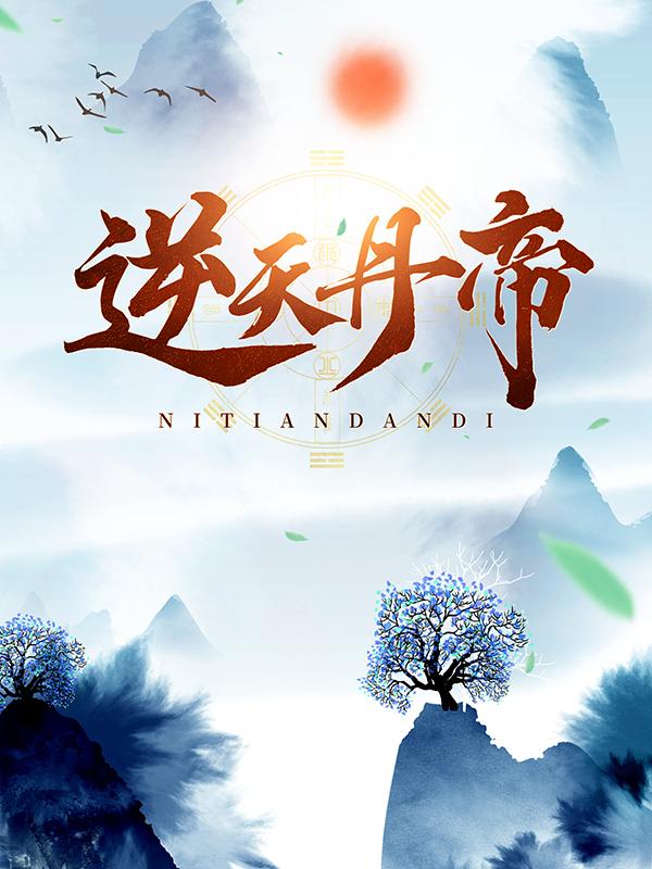 主人公叫李钧苏尘的小说逆天丹帝在线阅读全文