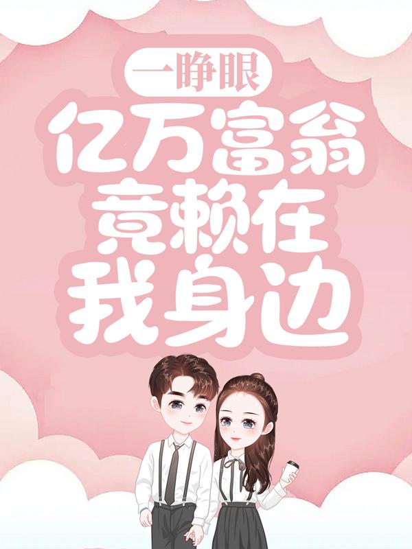 主人公叫慕慕南深沈微的小说哪里免费看