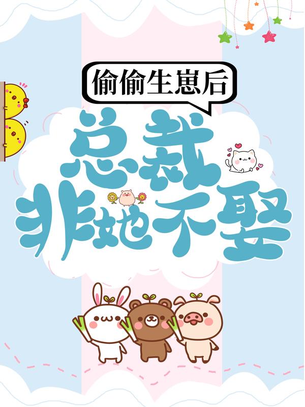 小说《偷偷生崽后，总裁非她不娶》全文免费阅读