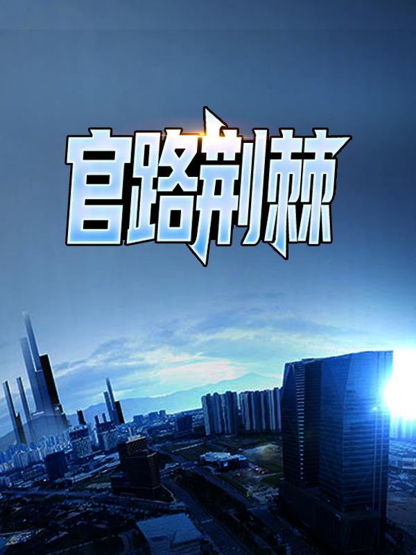 主人公叶三省小说官路荆棘在线全文阅读