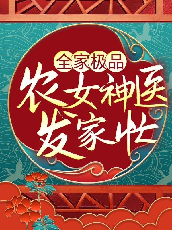 全家极品：农女神医发家忙梅若雪料子，全家极品：农女神医发家忙全文在线阅读