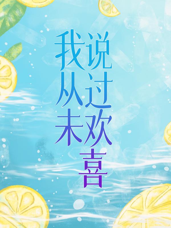 男女主人公叫徐宁申邵凌晖的小说免费资源