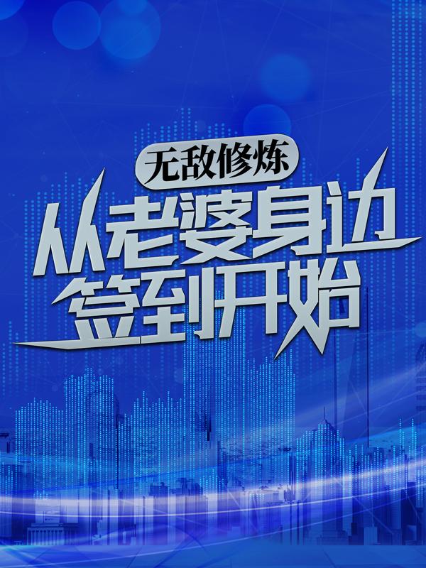 無敵脩鍊：從老婆身邊簽到開始