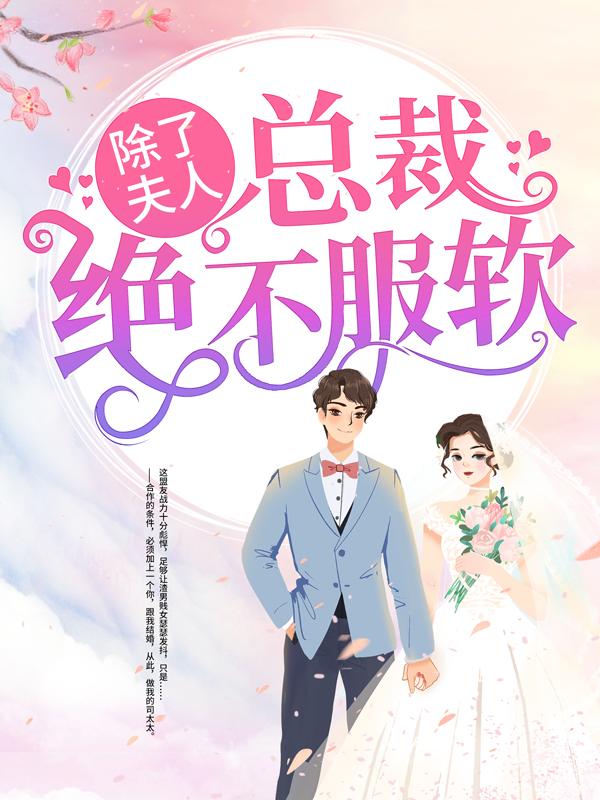 完整版《除了夫人，总裁绝不服软》全文阅读-经典文学