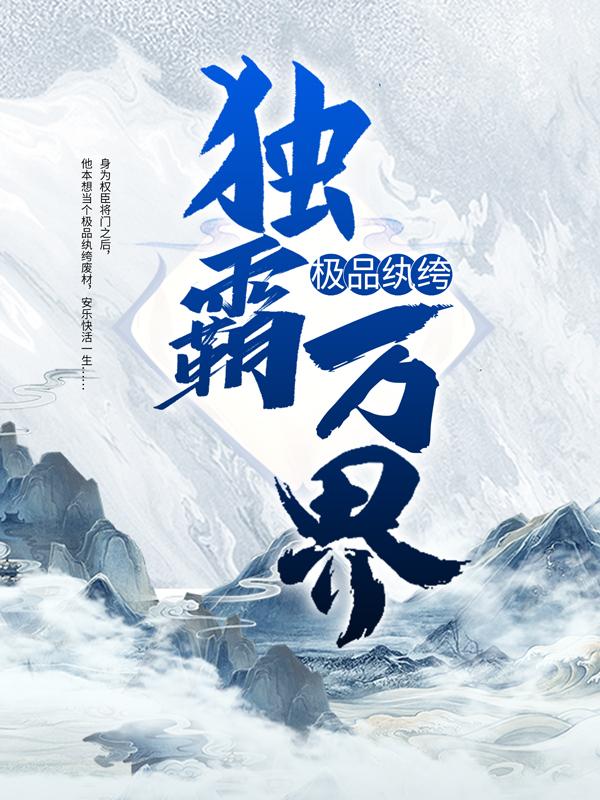 《极品纨绔独霸万界》小说全文在线试读，《极品纨绔独霸万界》最新章节目录-优文网