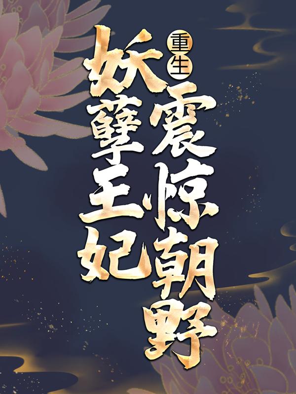重生：妖孽王妃震惊朝野龙月菱龙地陆震海，重生：妖孽王妃震惊朝野最新章节-美文小说