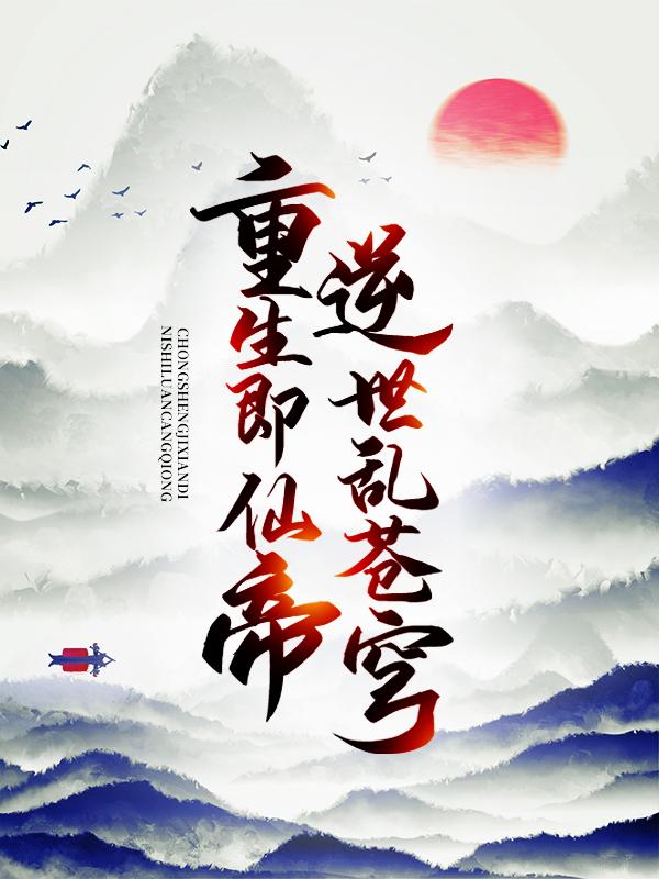 重生即仙帝，逆世乱苍穹全章节免费在线阅读，林风林厉完结版