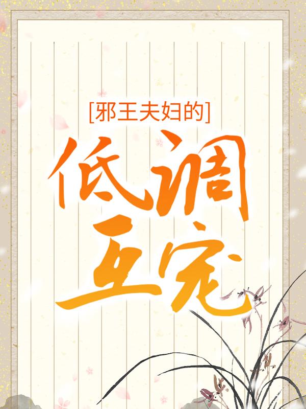 北冥澜月上将小女孩小说《邪王夫妇的低调互宠》在线阅读