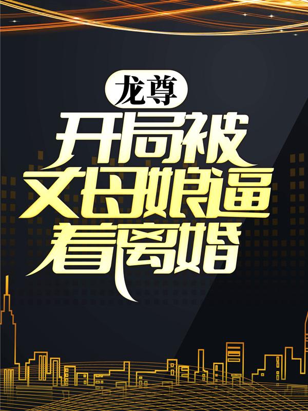 龙尊：开局被丈母娘逼着离婚白墨小说免费阅读-优文网