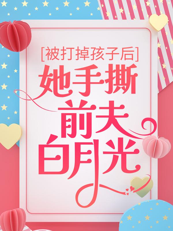 《被打掉孩子后，她手撕前夫白月光》小说章节列表免费试读，杨雪尤佳小说在线阅读-经典文学