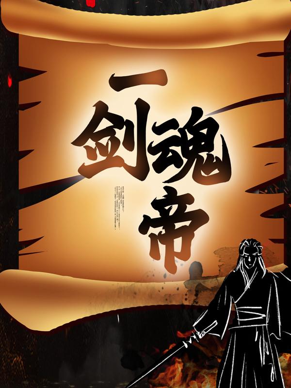 萧霸天萧辰秦苍穹小说叫什么（一剑魂帝免费阅读）-优文网