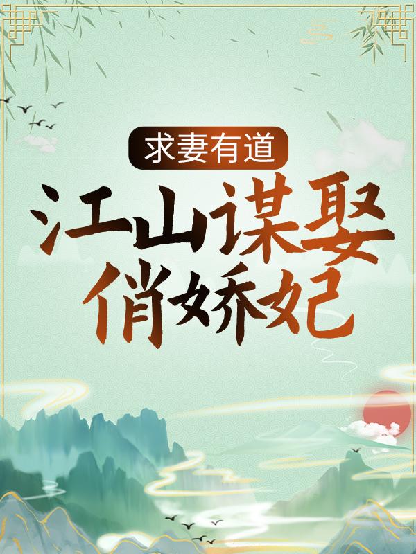 主人公谷千诺凤子轩小说求妻有道：江山谋娶俏娇妃在线全文阅读