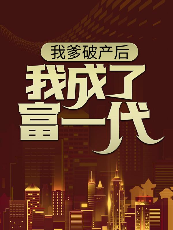 《我爹破产后，我成了富一代》小说主角林北苏佳怡全文章节免费在线阅读