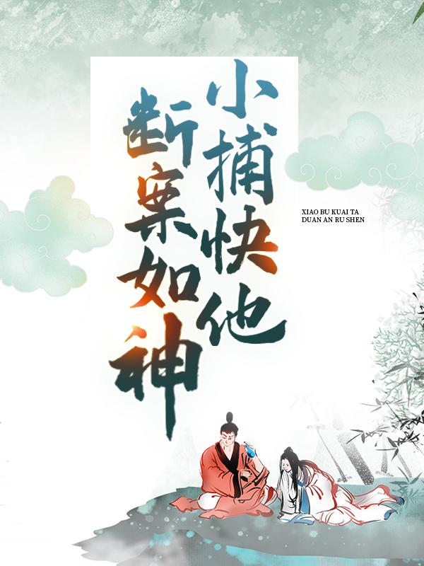 小说《小捕快他断案如神》全文免费阅读