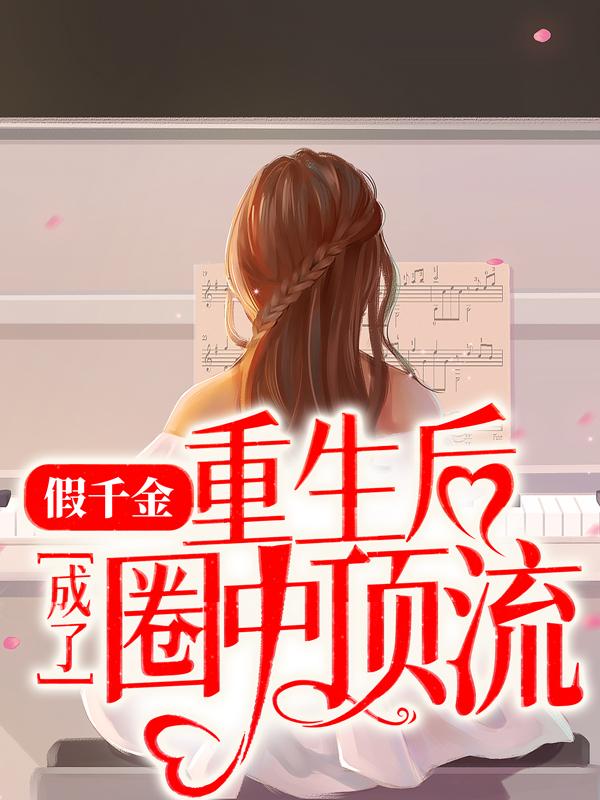 主人公叫傅北寒黎舒的小说假千金重生后成了圈中顶流在线阅读全文