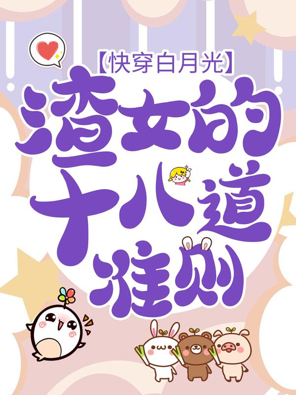 《快穿白月光：渣女的十八道准则》小说章节列表免费试读，墨毅寒周慧胡建小说在线阅读-经典文学