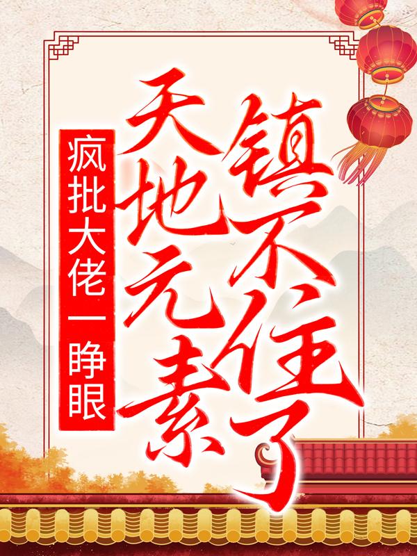 疯批大佬一睁眼，天地元素镇不住了颜夜安颜姑娘小说在线全文免费阅读
