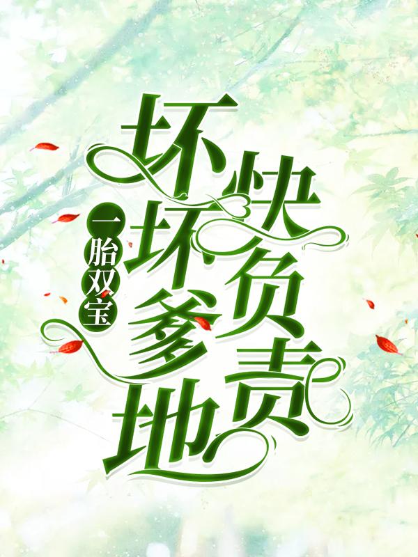 一胎双宝：坏坏爹地快负责免费阅读，一胎双宝：坏坏爹地快负责沈茉染沈柒柒