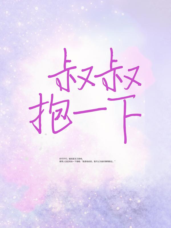 叔叔，抱一下小说免费资源，叔叔，抱一下在线阅读-经典文学