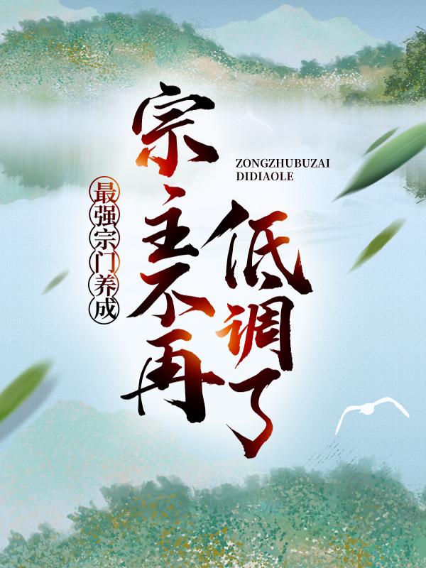 最强宗门养成：宗主不再低调了小说，最强宗门养成：宗主不再低调了最新章节-优文网