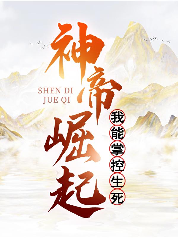 《神帝崛起：我能掌控生死》小说章节列表免费试读，罗修陈虎小说在线阅读