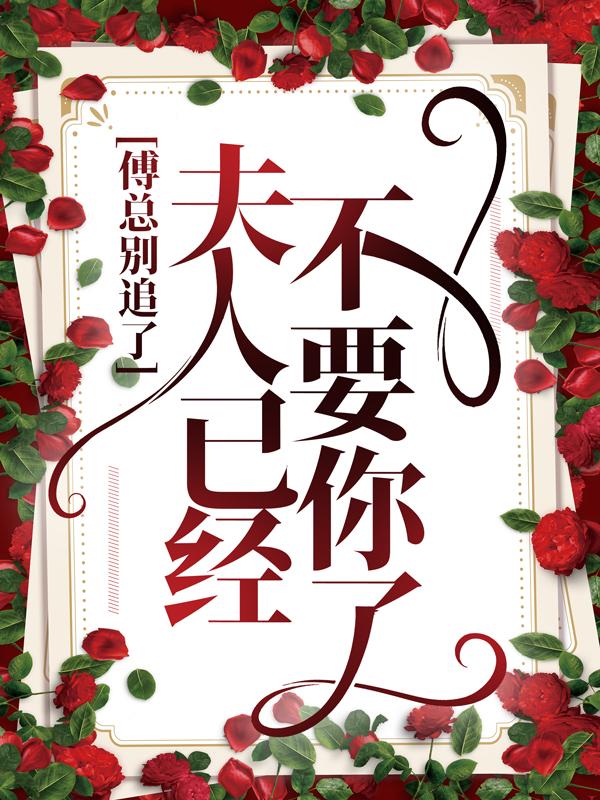 傅总别追了，夫人已经不要你了（池骋傅承渊）在线免费阅读-经典文学