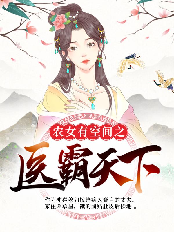 完整版《农女有空间之医霸天下》免费阅读