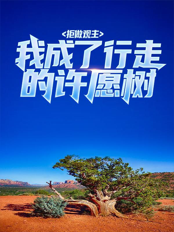 已完结小说《拒做观主：我成了行走的许愿树》全章节在线阅读-经典文学