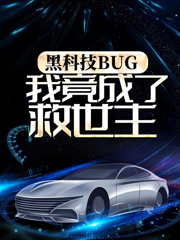 黑科技BUG，我竟成了救世主小说完整版全文免费阅读