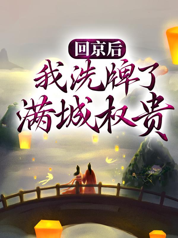 主角叫王权南玥兮的小说《回京后，我洗牌了满城权贵》在线阅读全文-优文网