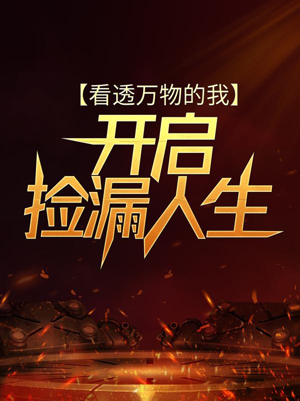 看透万物的我开启捡漏人生免费阅读，看透万物的我开启捡漏人生章节目录-经典文学