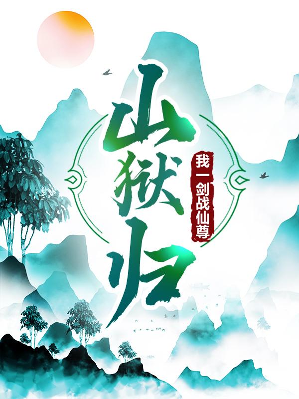 小说《山狱归，我一剑战仙尊》在线全文阅读