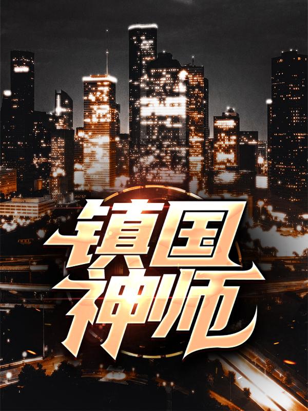 完整版《镇国神师》全文阅读