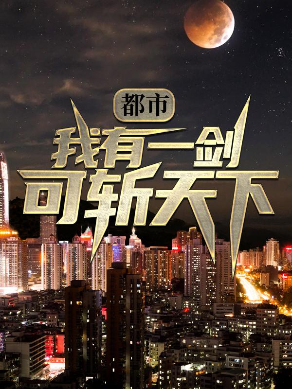 《都市：我有一剑，可斩天下》小说全文在线试读，《都市：我有一剑，可斩天下》最新章节目录