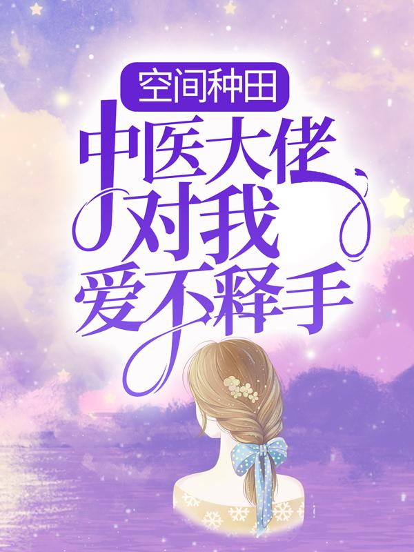 主人公苏小桃祁老小说空间种田：中医大佬对我爱不释手在线全文阅读