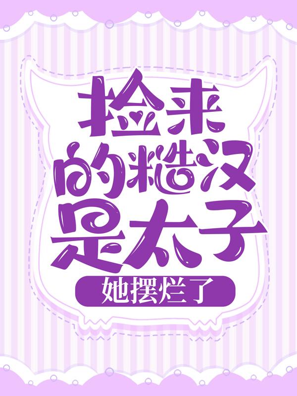 《捡来的糙汉是太子，她摆烂了》小说主角沈吴氏沈青萝全文章节免费在线阅读